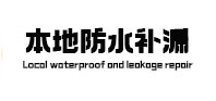 建阳本地防水补漏